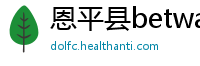 恩平县betway体育app官网